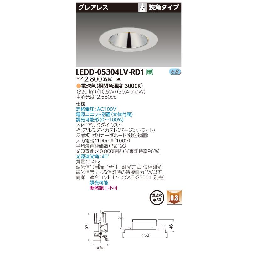【法人様限定】東芝　LEDD-05304LV-RD1　LEDダウンライト　グレアレス 銀色鏡面　埋込穴φ50　調光　電球色（3000K）【受注品】