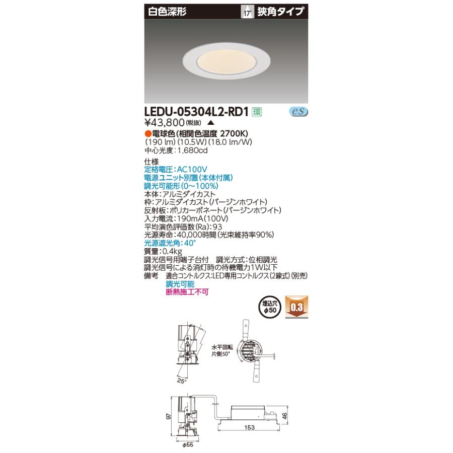 【法人様限定】東芝  LEDU-05304L2-RD1  LED小径ユニバーサルダウンライト LED一体形 埋込穴φ50 電球色 190 lm 狭角タイプ 白色深形【受注生産品】