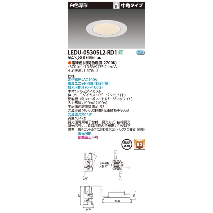 【法人様限定】東芝  LEDU-05305L2-RD1  LED小径ユニバーサルダウンライト LED一体形 埋込穴φ50 電球色 190 lm 中角タイプ 白色深形【受注生産品】