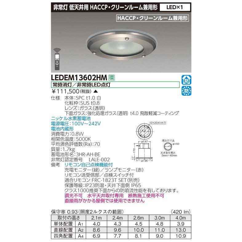 東芝　LEDEM13602HM　LED非常灯　HACCP・クリーンルーム兼用　低天井用（〜3m）　13形　φ150