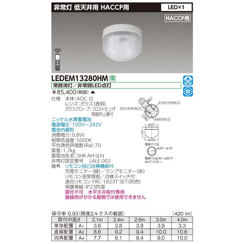 法人様限定】東芝 LEDEM13280HM LED非常灯 HACCP用 低天井用（〜3m