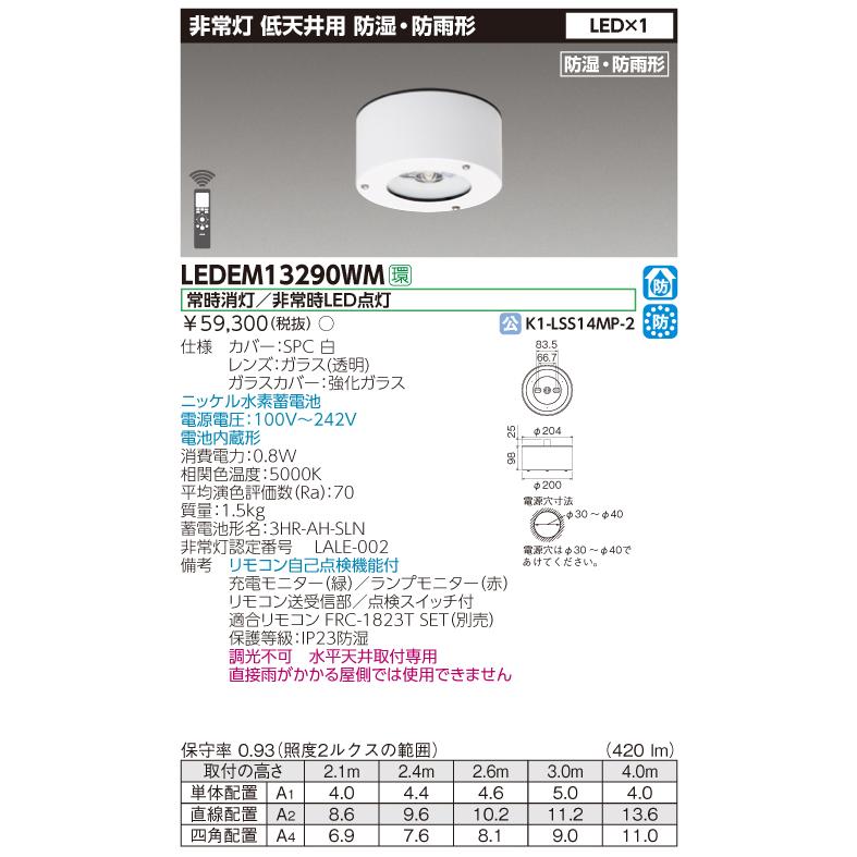 東芝 LEDEM13290WM LED非常用照明器具 直付型 13形 低天井用(?3m) LED一体形 防湿・防雨形 リモコン別売