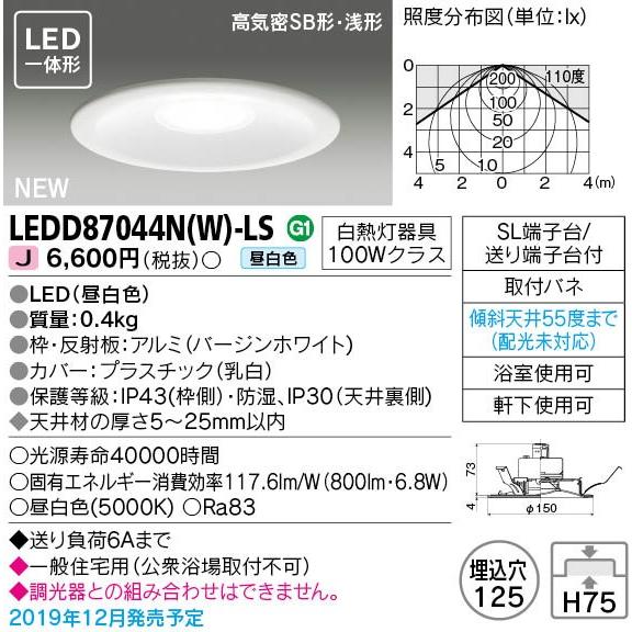 【法人様限定】東芝　LEDD87044N(W)-LS　LEDダウンライト　LED一体形　埋込穴φ125　昼白色｜koukou-net