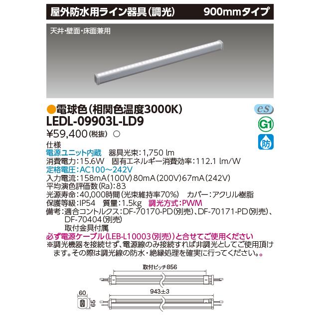 【法人様限定】東芝　LEDL-09903L-LD9　ＬＥＤライン器具調光Ｌ９００電球色