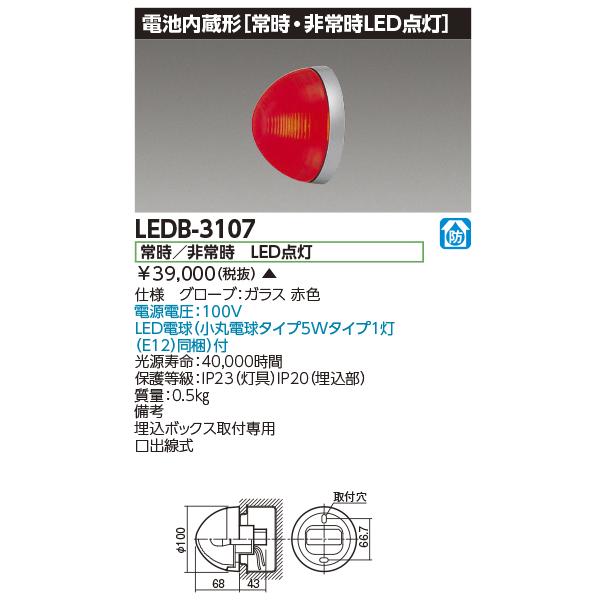 法人様限定】東芝 LEDB-3107 消火栓表示灯【受注品】 : 煌煌ネット