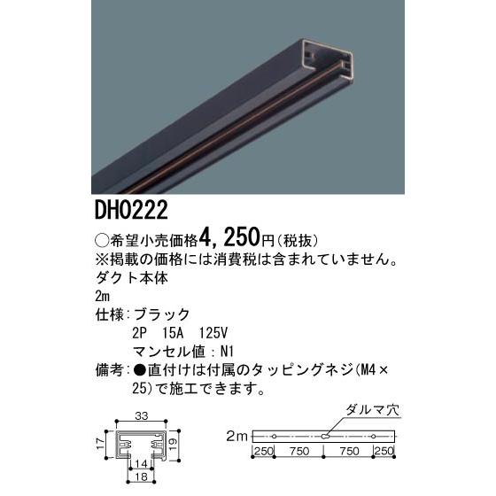 パナソニック ダクト本体 2m 黒 DH0222 - 材料、資材
