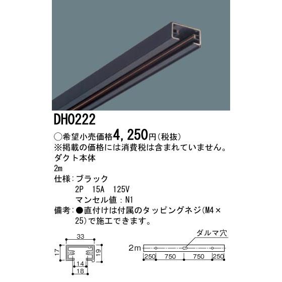 法人様限定】パナソニック ダクト本体 2m 黒 DH0222 : 煌煌ネット