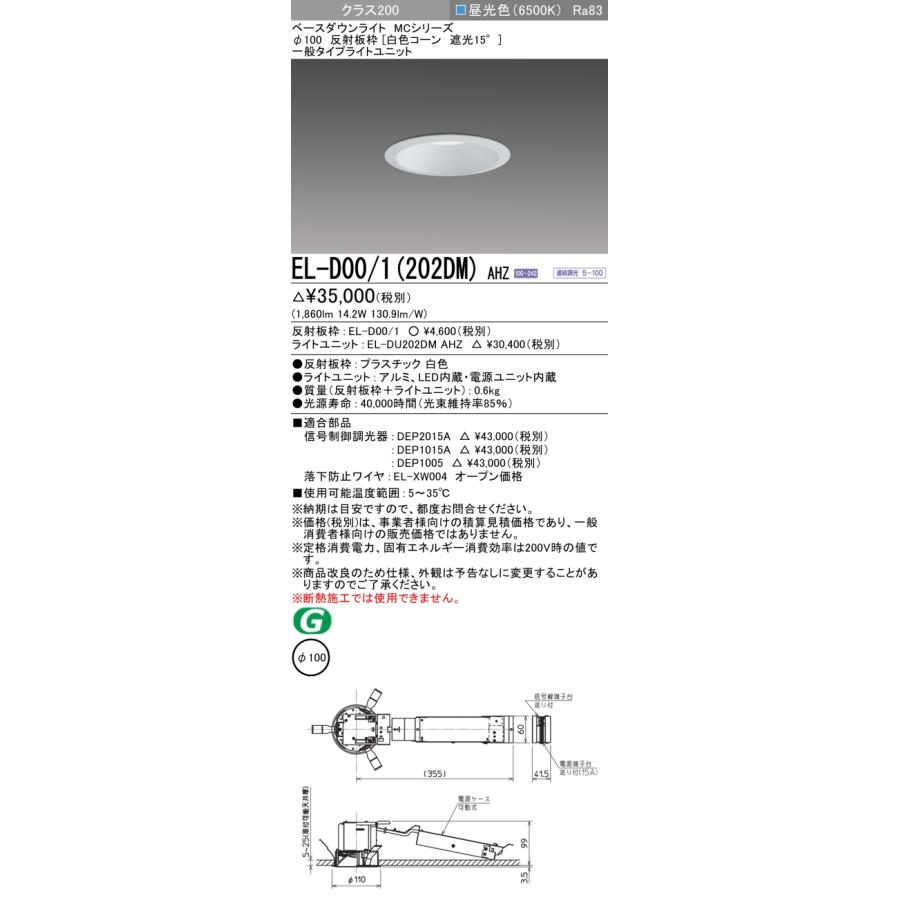 【法人様限定】三菱 EL-D00/1(202DM) AHZ LEDダウンライト(MCシリーズ)  Φ100白色コーン遮光15° 昼光色【受注品】の画像