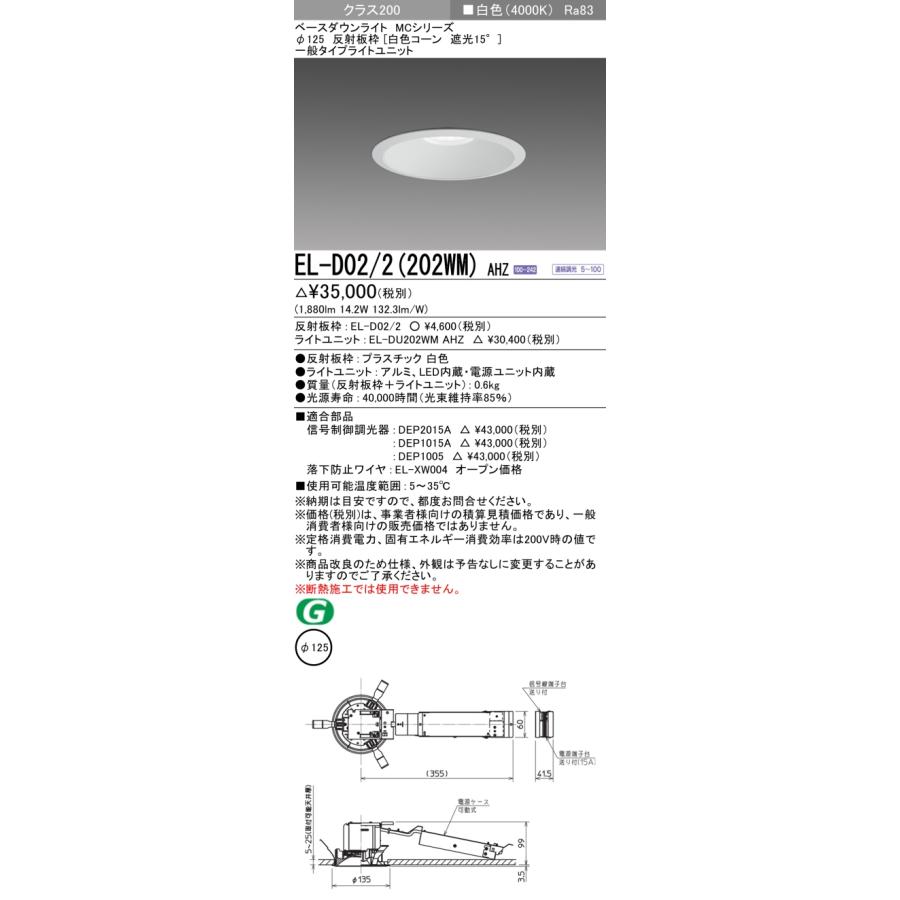 【法人様限定】三菱　EL-D02/2(202WM) AHZ　LEDダウンライト(MCシリーズ) 　Φ125 白色コーン遮光15°　白色【受注品】_1