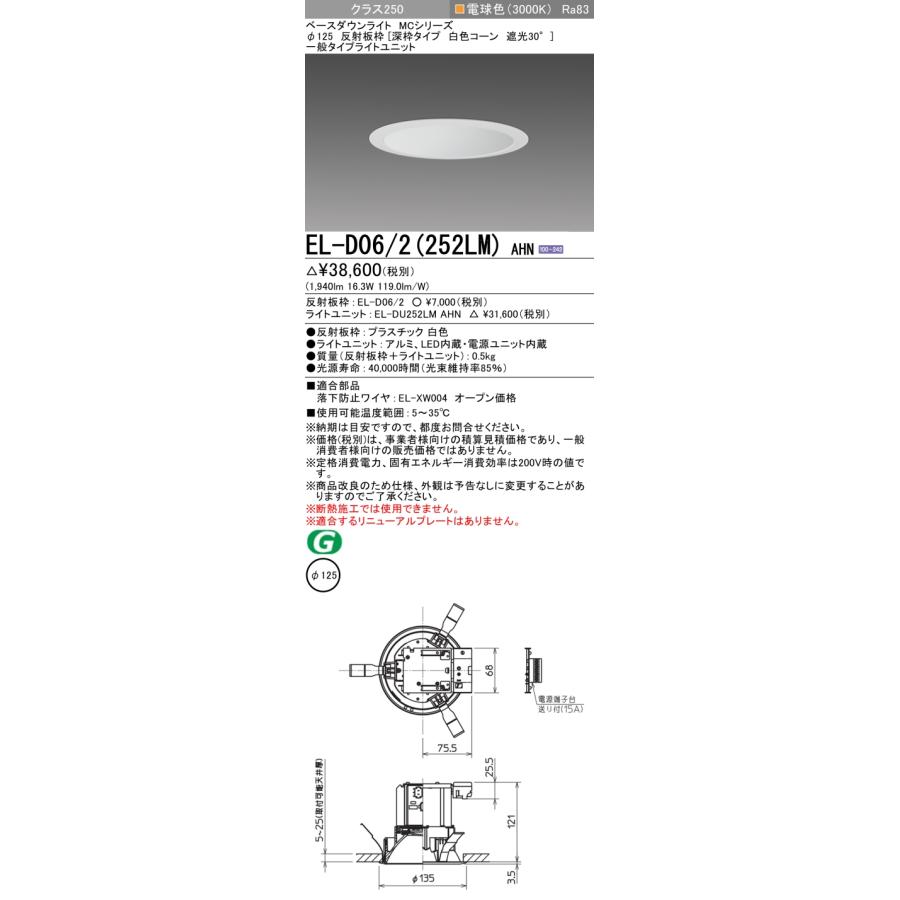 【法人様限定】三菱　EL-D06/2(252LM) AHN　LEDダウンライト(MCシリーズ) 　Φ125 深枠タイプ 白色コーン遮光30° 　電球色(3000K)【受注品】_1