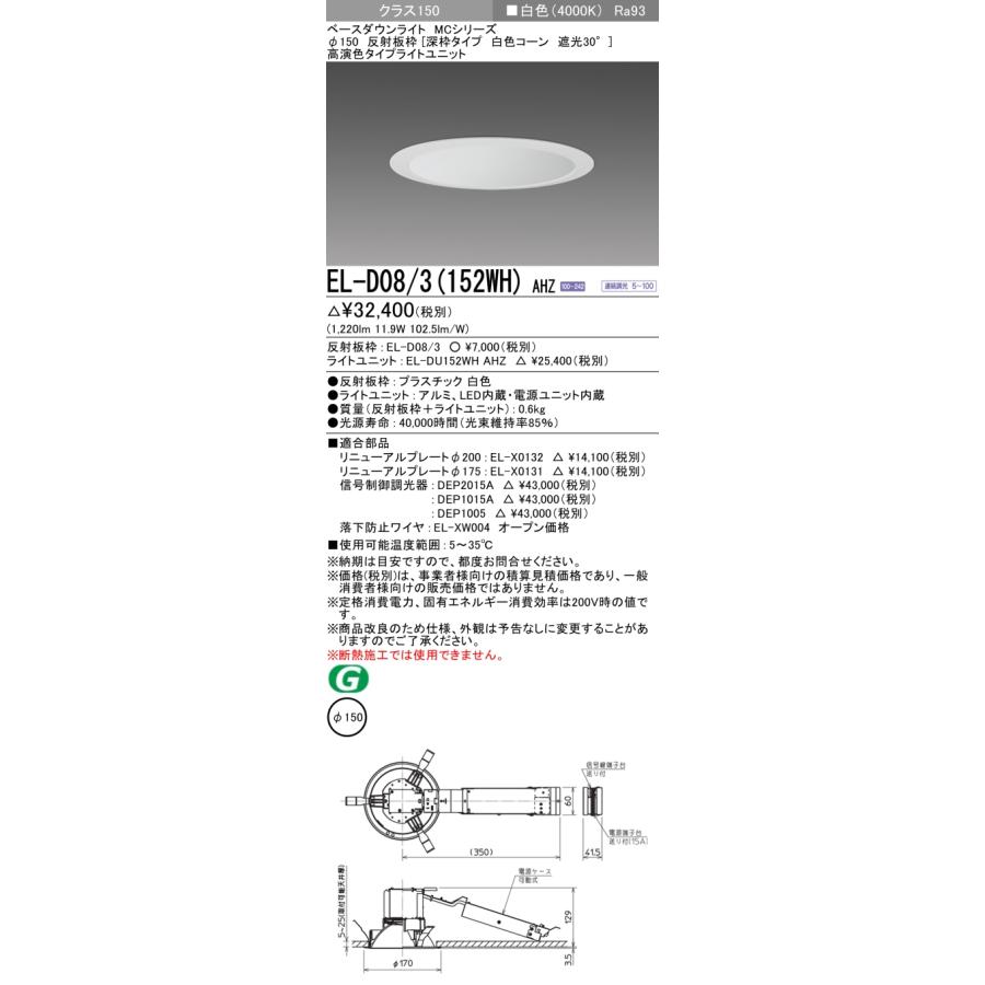 【法人様限定】三菱 EL-D08/3(152WH) AHZ LEDダウンライト(MCシリーズ) Φ150 深枠タイプ 白色コーン遮光30 ...