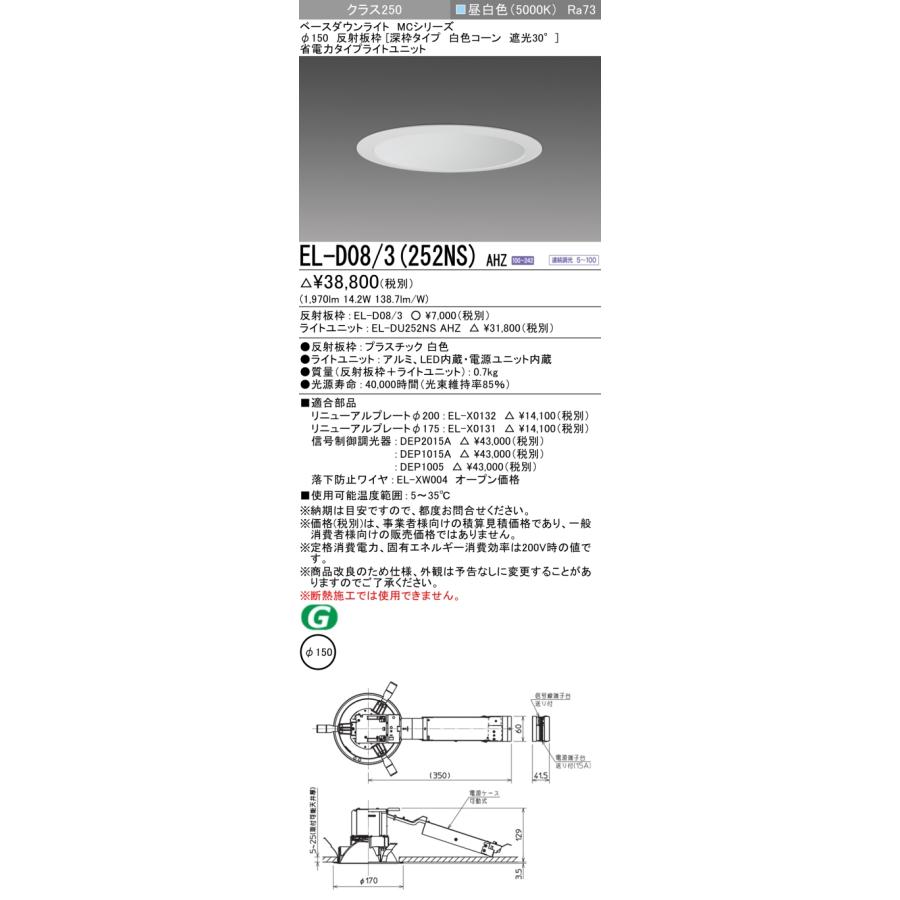 【法人様限定】三菱 EL-D08/3(252NS) AHZ LEDダウンライト(MCシリーズ)  Φ150 深枠タイプ 白色コーン遮光30°  昼白色【受注品】の画像