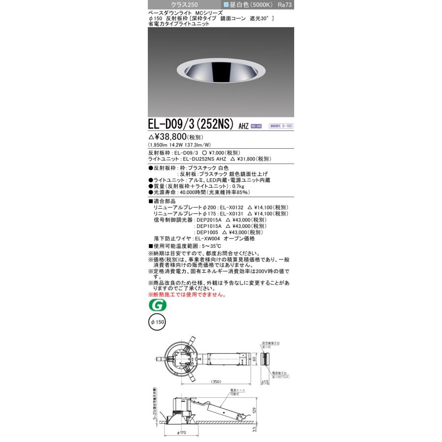 【法人様限定】三菱 EL-D09/3(252NS) AHZ LEDダウンライト(MCシリーズ)  Φ150 深枠タイプ 鏡面コーン遮光30°  昼白色【受注品】の画像