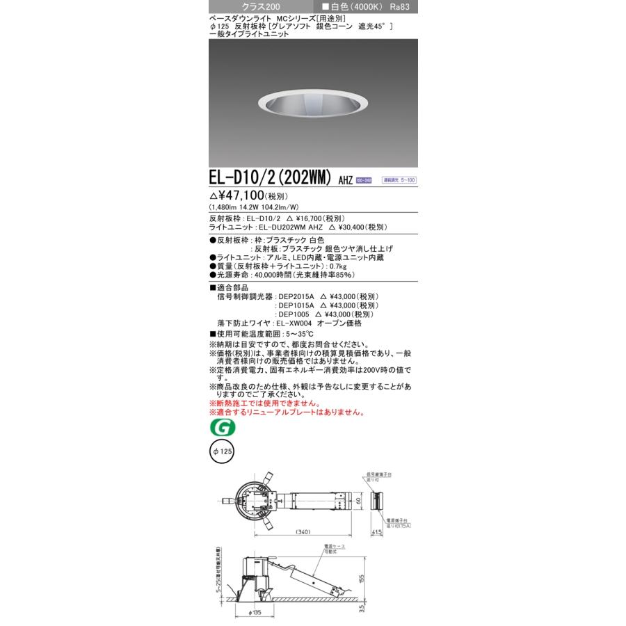 【法人様限定】三菱　EL-D10/2(202WM) AHZ　LEDダウンライト(MCシリーズ) 　Φ125 グレアソフト 銀色コーン遮光45° 　白色【受注品】_1
