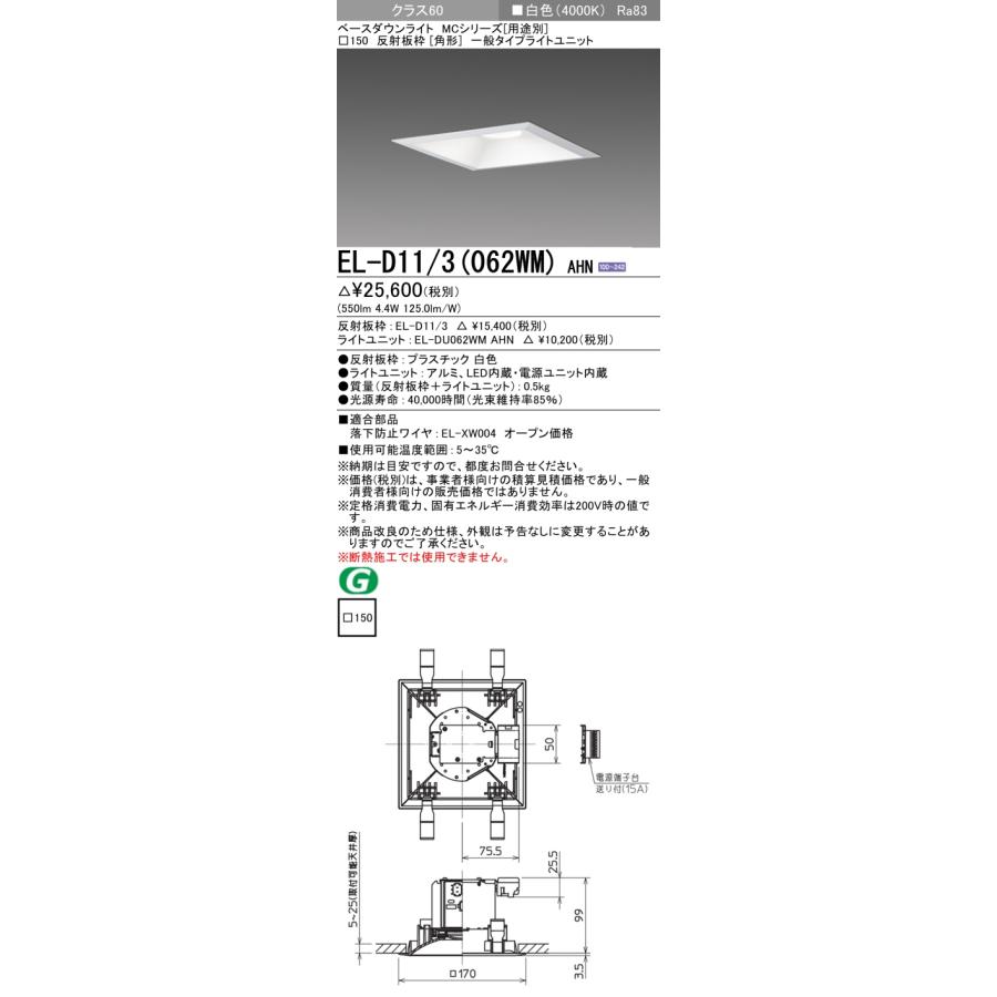 法人様限定】三菱 EL-D11/3(062WM) AHN LEDダウンライト(MCシリーズ