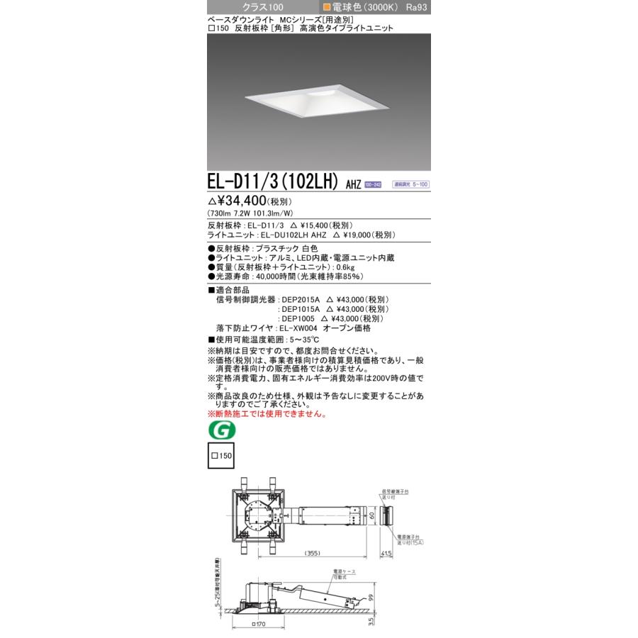 【法人様限定】三菱　EL-D11/3(102LH) AHZ　LEDダウンライト(MCシリーズ) 　□150 角形　電球色(3000K)【受注品】