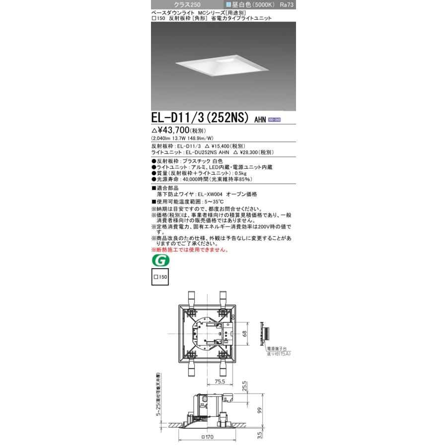 【法人様限定】三菱　EL-D11/3(252NS) AHN　LEDダウンライト(MCシリーズ) 　□150 角形　昼白色【受注品】_1