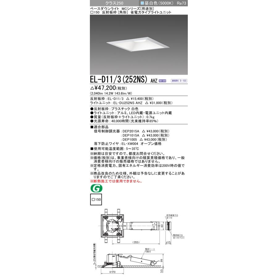 【法人様限定】三菱 EL-D11/3(252NS) AHZ LEDダウンライト(MCシリーズ)  □150 角形 昼白色【受注品】の画像