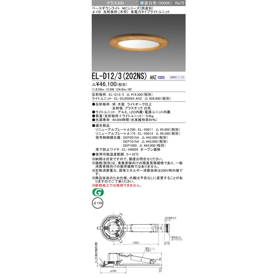 【法人様限定】三菱 EL-D12/3(202NS) AHZ LEDダウンライト(MCシリーズ)  Φ150 木枠 昼白色【受注品】の画像