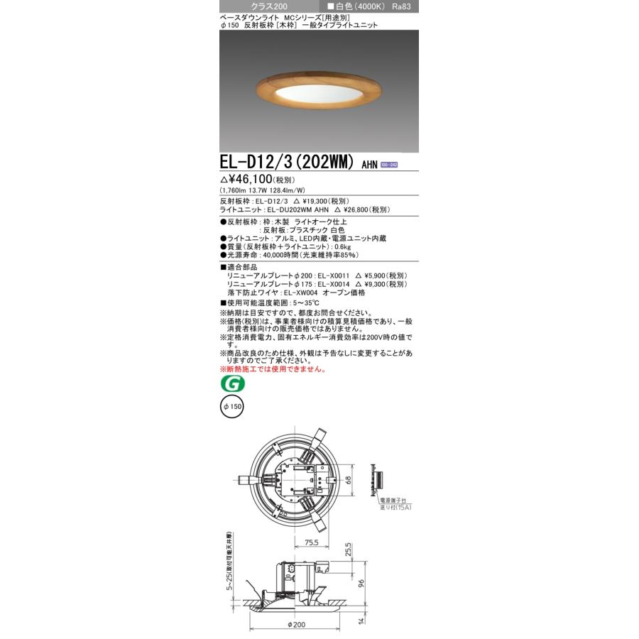 【法人様限定】三菱 EL-D12/3(202WM) AHN LEDダウンライト(MCシリーズ)  Φ150 木枠 白色【受注品】の画像