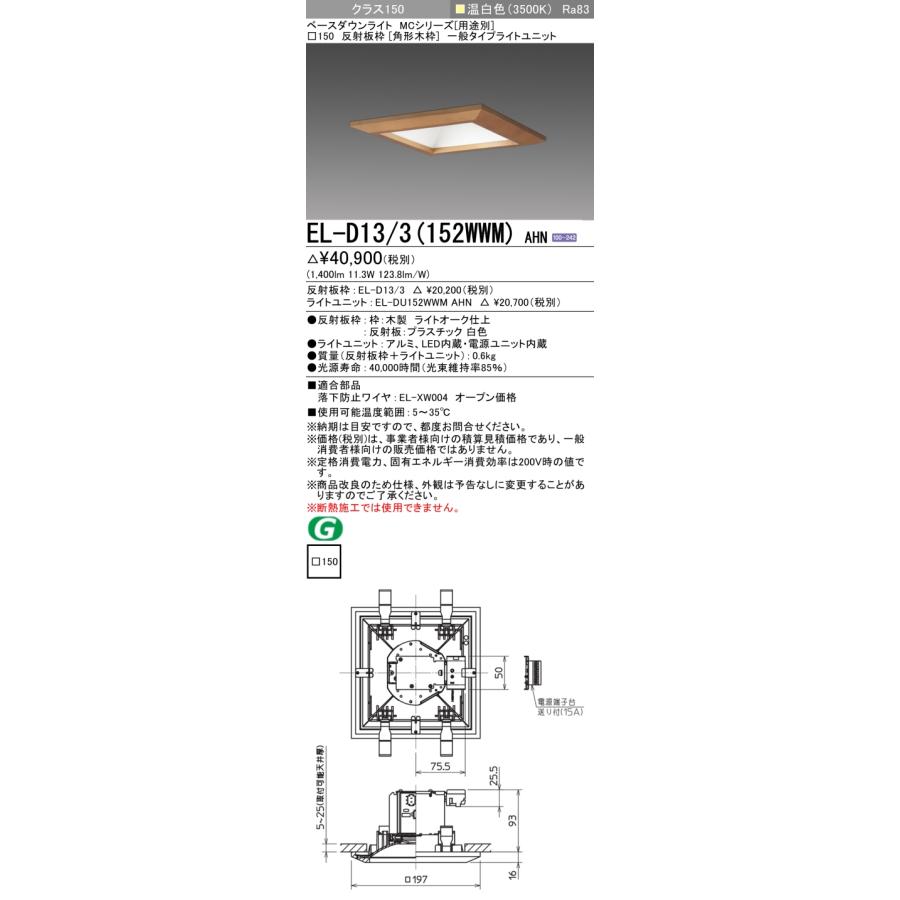 【法人様限定】三菱 EL-D13/3(152WWM) AHN LEDダウンライト(MCシリーズ) □150 角形木枠 温白色【受注品】の画像