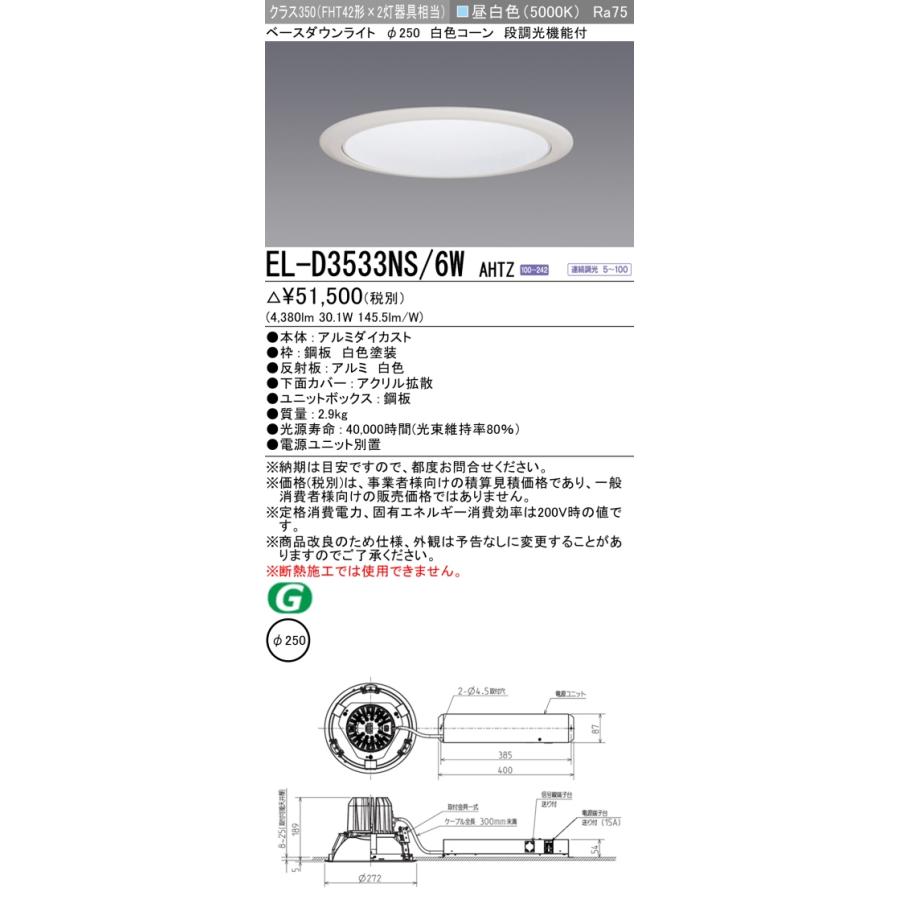 法人様限定】三菱 EL-D3533NS/6W AHTZ LED照明器具 LEDダウン 法人様限定】三菱 EL-D3533NS/6W AHTZ LED照明器具 LEDダウン