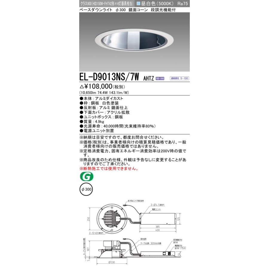 法人様限定】三菱 EL-D9013NS/7W AHTZ LED照明器具 LEDダウンライト 