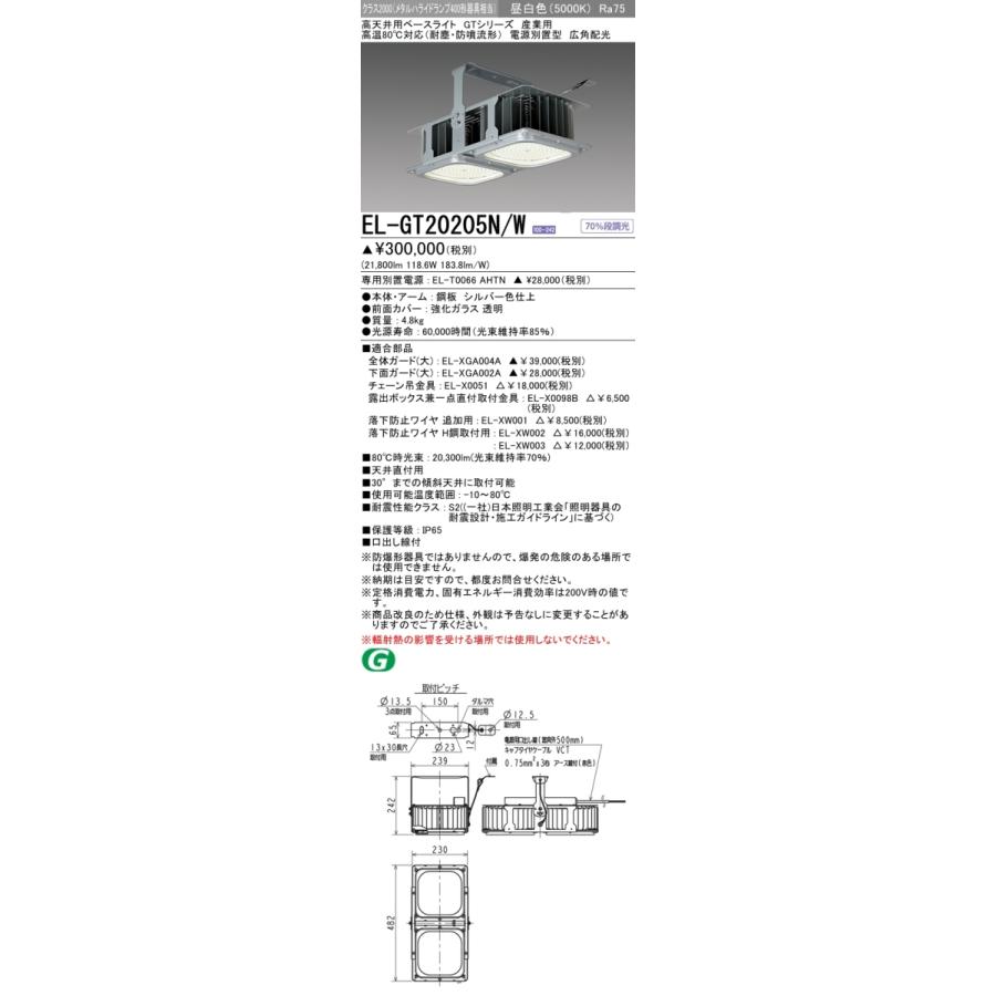 【法人様限定】三菱 EL-GT20205N/W LED高天井用照明器具 産業用 高温80℃対応