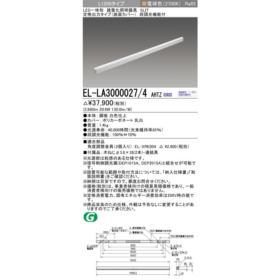 法人様限定】三菱 EL-LA3000027/4 AHTZ LED建築化照明器具 L1200