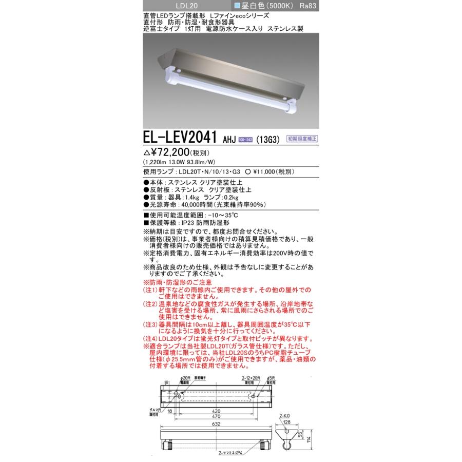 【法人様限定】三菱　EL-LEV2041 AHJ(13G3)　LEDベースライト 防雨防湿 逆富士タイプ 20形 昼白色【受注品】