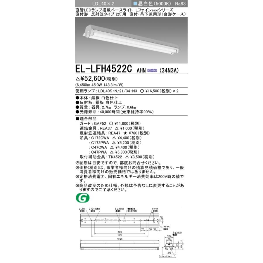 直販入荷 【法人様限定】三菱　EL-LFH4522C AHN(34N3A)　LEDベースライト 直管LEDランプ搭載型 直付形 反射笠タイプ 40形 6450lm 昼白色【受注品】