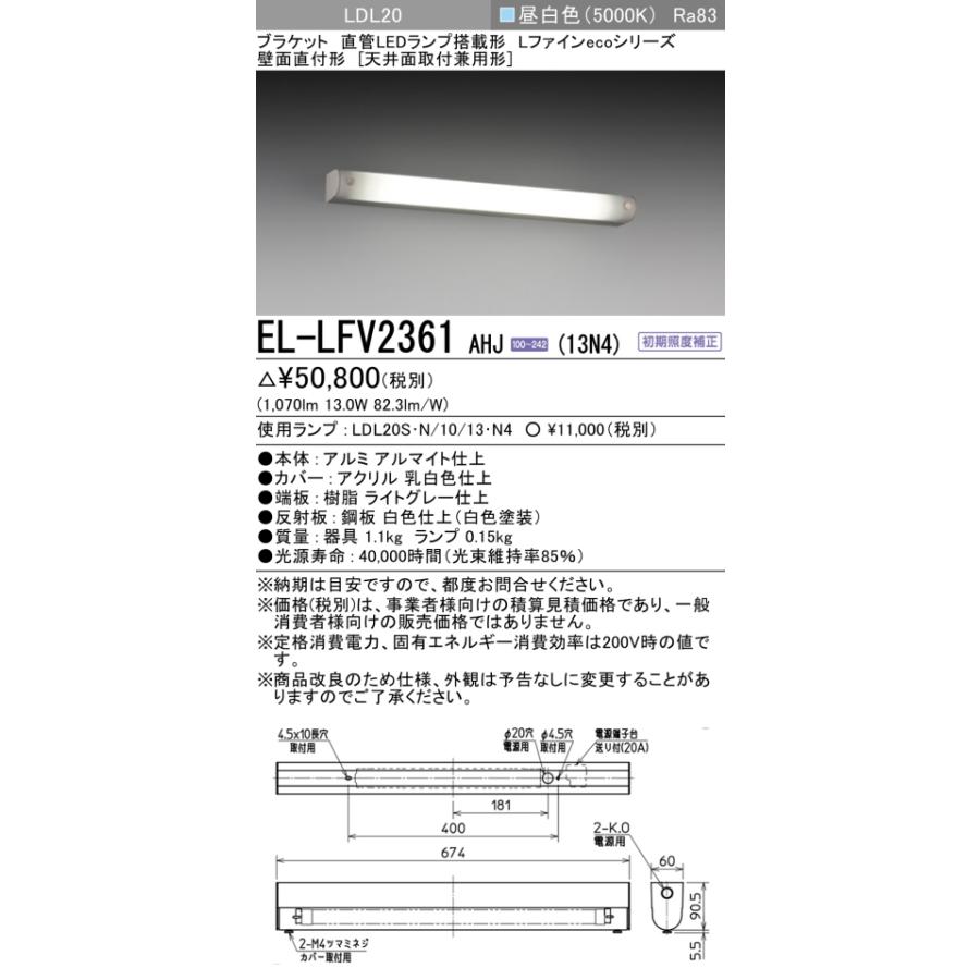 法人様限定】三菱 EL-LFV2361 AHJ(13N4) LEDブラケット 直管LEDランプ 