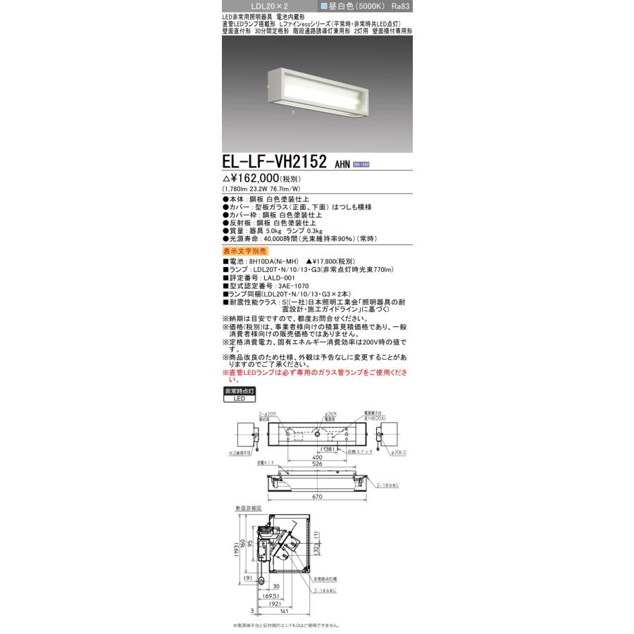 法人様限定】三菱 EL-LF-VH2152 AHN LED階段通路誘導灯兼用非常用照明