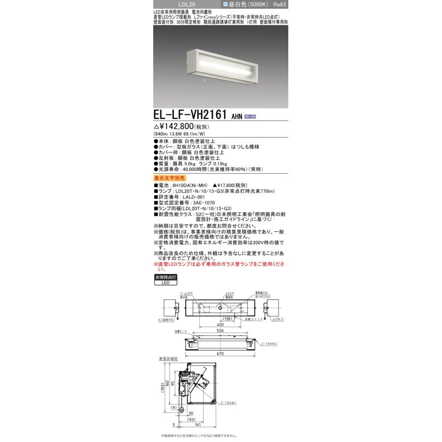 法人様限定】三菱 EL-LF-VH2161 AHN LED階段通路誘導灯兼用非常 法人様限定】三菱 EL-LF-VH2161 AHN LED階段通路誘導灯兼用非常