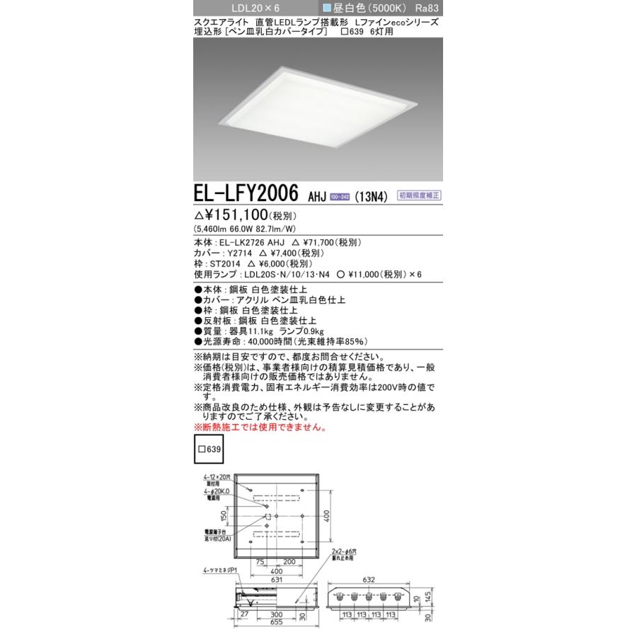 法人様限定】三菱 EL-LFY2006 AHJ(13N4) LEDベースライト 直管LED 