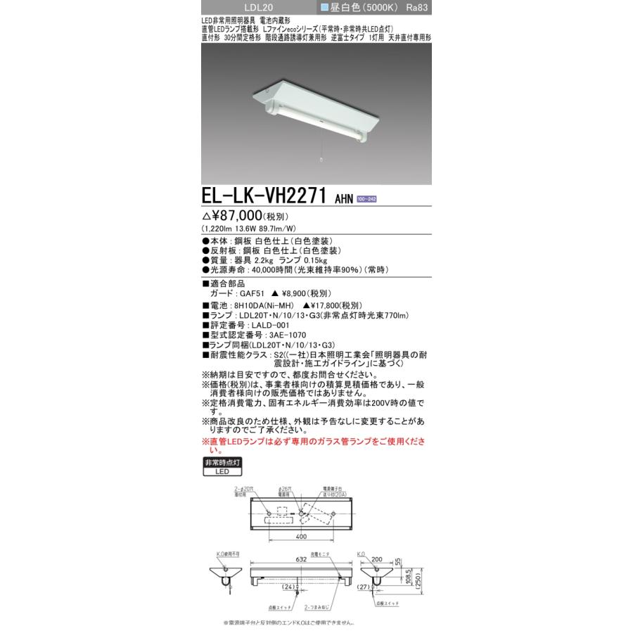法人様限定】三菱 EL-LK-VH2271 AHN LED階段通路誘導灯兼非常用照明