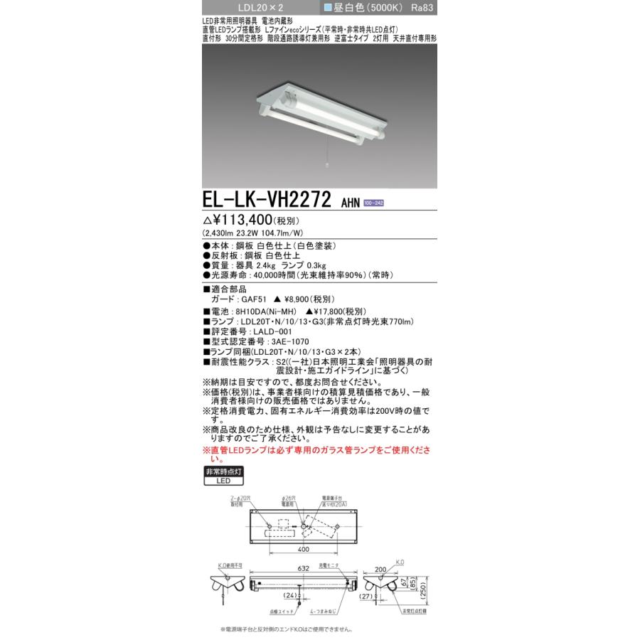 法人様限定】三菱 EL-LK-VH2272 AHN LED階段通路誘導灯兼非常用照明