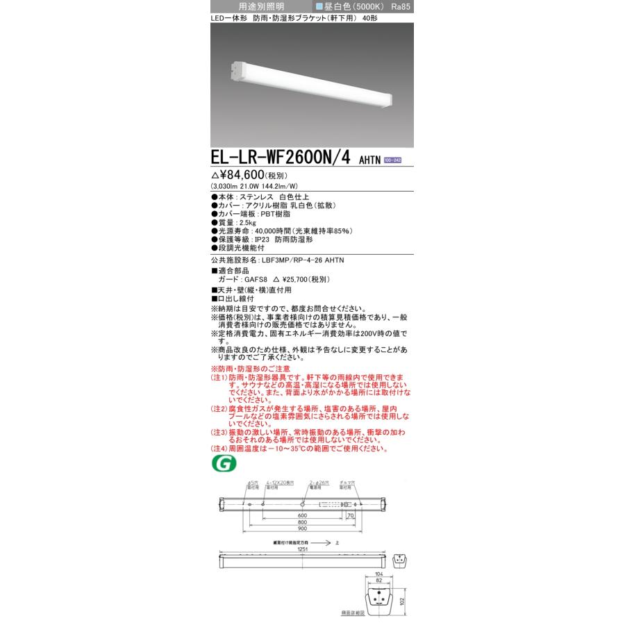 【法人様限定】三菱　EL-LR-WF2600N/4 AHTN　LEDブラケット 防雨・防湿形(軒下用)　昼白色【受注品】｜koukou-net｜02