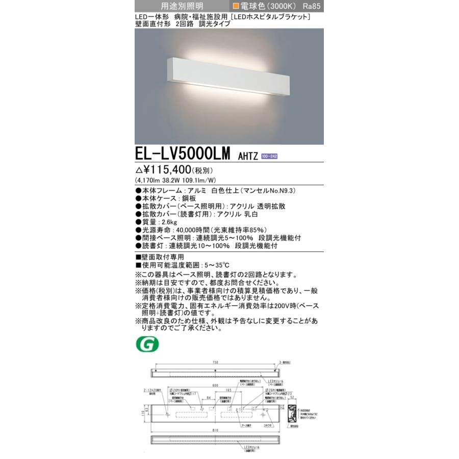 法人様限定】三菱 EL-LV5000LM AHTZ LEDホスピタルブラケット 病院