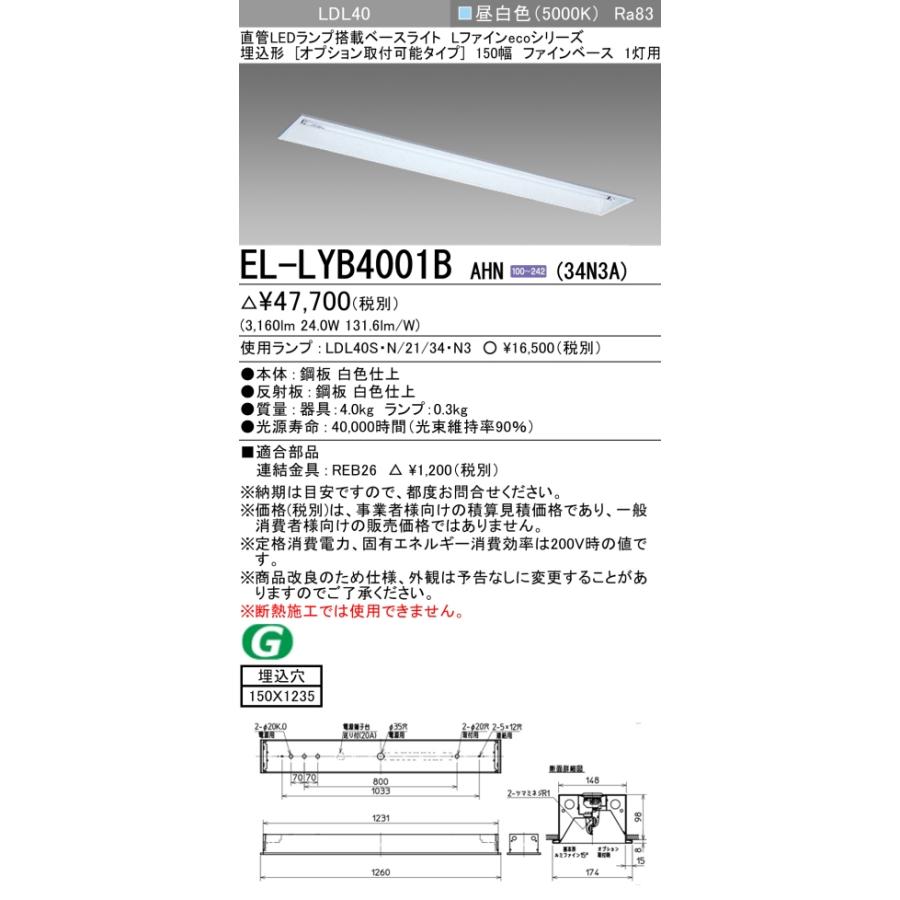 法人様限定】三菱 EL-LYB4001B AHN(34N3A) LEDベースライト 直管LED