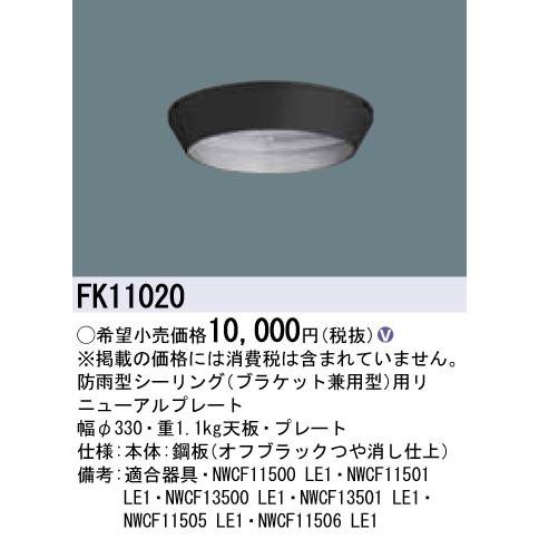 法人様限定】パナソニック FK11020 リニューアルプレート 防雨型 