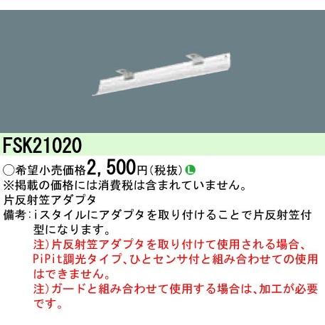 パナソニック IDシリーズ FSK21020 片反射型アダプタ 非調光 【LED