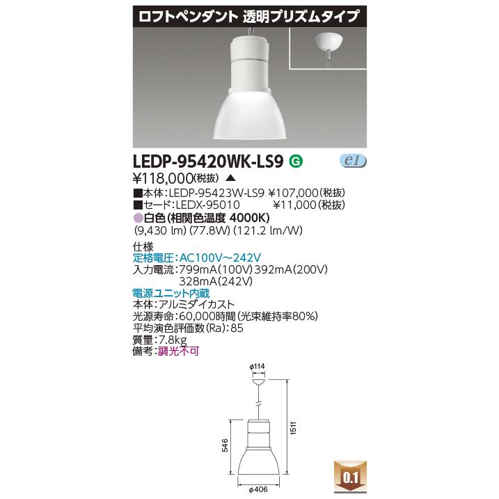 【法人様限定】東芝　LEDP-95420WK-LS9　LEDロフトペンダント 9000 透明プリズム【受注品】_1