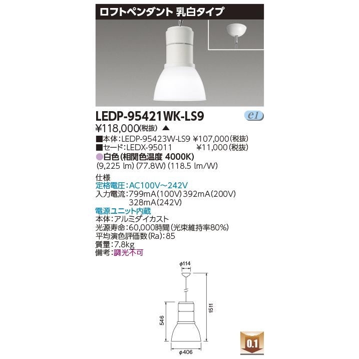【法人様限定】東芝　LEDP-95421WK-LS9　LEDロフトペンダント 9000 乳白【受注品】_1