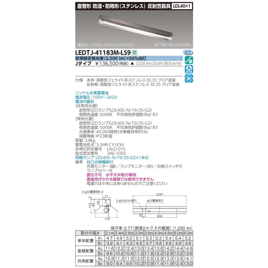 東芝 LEDTJ-41183M-LS9 SUS 40形 非常灯 電池内蔵 防湿防雨 ランプ同梱
