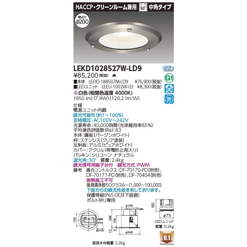 【法人様限定】東芝　LEKD1028527W-LD9　１０００ユニット交換形　LEDダウンライト　ＨＡＣＣＰ【受注品】_1