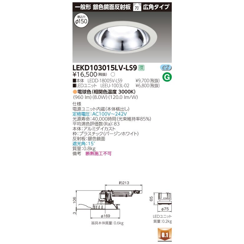 法人様限定】東芝 LEKD103015LV-LS9 LEDダウンライト 一般形 銀色鏡面反射板 埋込穴φ150 非調光 電球色（3000K）  :LEKD103015LV-LS9:煌煌ネット - 通販 - Yahoo!ショッピング