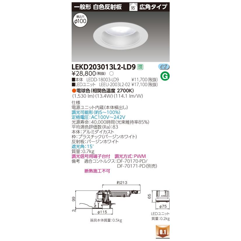 法人様限定】東芝 LEKD203013L2-LD9 LEDダウンライト 一般形 銀色鏡面