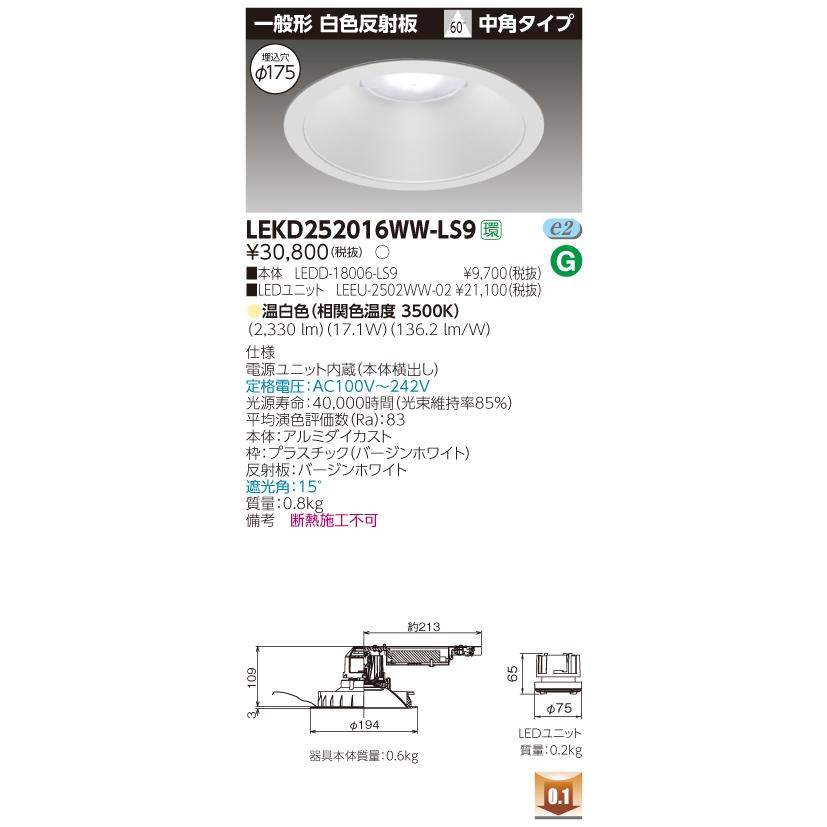 東芝　LEKD252016WW-LS9　LEDダウンライト　一般形 白色反射板 埋込穴φ175 非調光 温白色