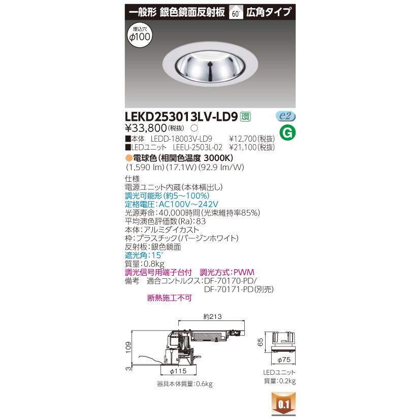 東芝　LEKD253013LV-LD9　LEDダウンライト　一般形 銀色鏡面反射板 埋込穴φ100 調光 電球色（3000K）